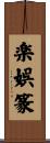 楽娯篆 Scroll