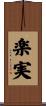 楽実 Scroll