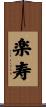 楽寿 Scroll