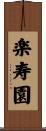 楽寿園 Scroll