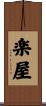 楽屋 Scroll