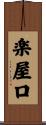楽屋口 Scroll