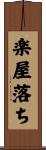 楽屋落ち Scroll