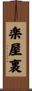 楽屋裏 Scroll
