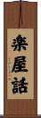 楽屋話 Scroll