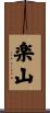 楽山 Scroll