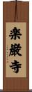 楽巌寺 Scroll