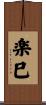 楽巳 Scroll