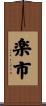 楽市 Scroll