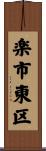 楽市東区 Scroll