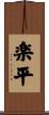 楽平 Scroll