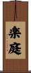 楽庭 Scroll