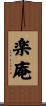 楽庵 Scroll