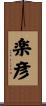 楽彦 Scroll