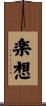 楽想 Scroll