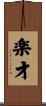 楽才 Scroll