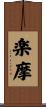 楽摩 Scroll