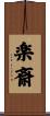 楽斎 Scroll
