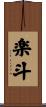 楽斗 Scroll