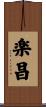 楽昌 Scroll