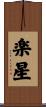 楽星 Scroll