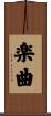 楽曲 Scroll