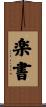 楽書 Scroll