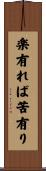 楽有れば苦有り Scroll