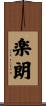 楽朗 Scroll