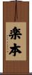 楽本 Scroll