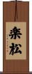 楽松 Scroll