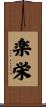 楽栄 Scroll