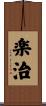 楽治 Scroll