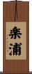 楽浦 Scroll