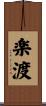楽渡 Scroll