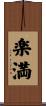 楽満 Scroll