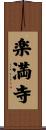楽満寺 Scroll