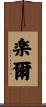 楽爾 Scroll