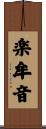 楽牟音 Scroll