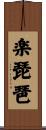 楽琵琶 Scroll