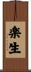 楽生 Scroll