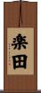 楽田 Scroll