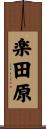 楽田原 Scroll