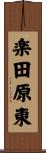 楽田原東 Scroll