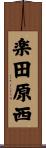 楽田原西 Scroll