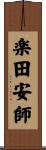 楽田安師 Scroll