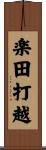 楽田打越 Scroll
