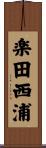 楽田西浦 Scroll