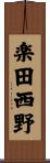 楽田西野 Scroll