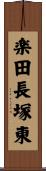 楽田長塚東 Scroll